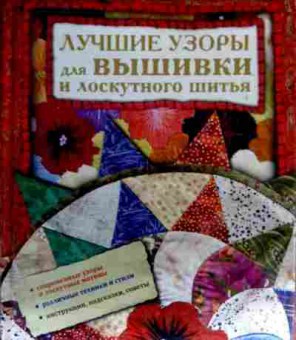 Книга Лучшие узоры для вышивки и лоскутного шитья, 11-17396, Баград.рф